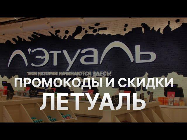 ️ Промокод Летуаль на заказ - Скидки и Купоны Letual 5%   - Промокоды Летуаль