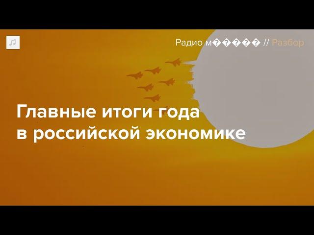 Пять выводов об экономике России по итогам 2024 года