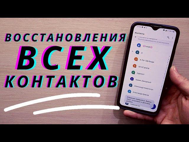 Как восстановить утерянные контакты на телефоне Android | Как не потерять все свои контакты?