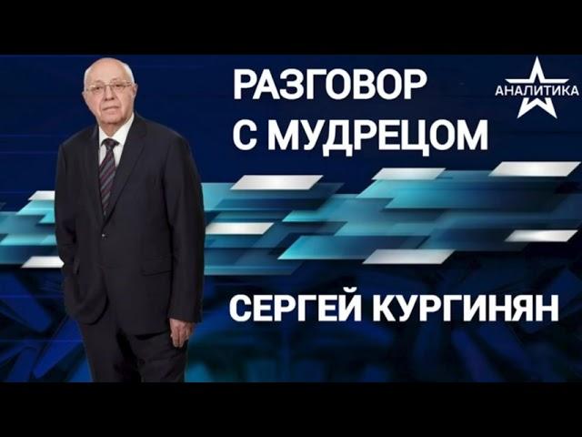 Сергей Кургинян | По ком звонит колокол гниения? Отнюдь не только по Сирии | 13.12.24