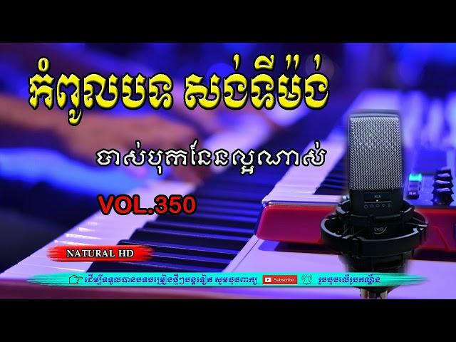 #Vol350.កំពូលបទ សង់ទីម៉ង់ ពិរោះៗខ្លាំងណាស់. បុកបាស់នែនល្អ ចាក់កំដរភ្ញៀវ