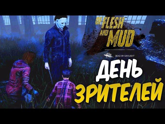 Dead by Daylight — ДЕНЬ ЗРИТЕЛЕЙ [12]! МАЙКЛ МАЙЕРС ДОМИНАТОР!