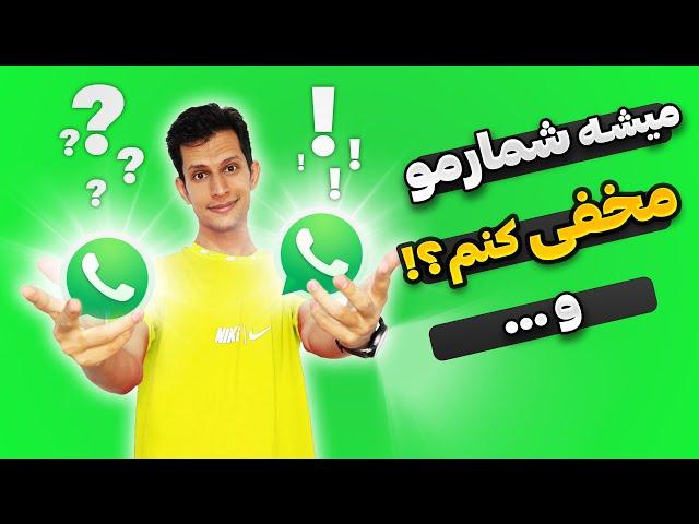 میشه شماره موبایل رو توی واتساپ مخفی کرد ؟ (تنظیمات حریم خصوصی واتساپ جدید)