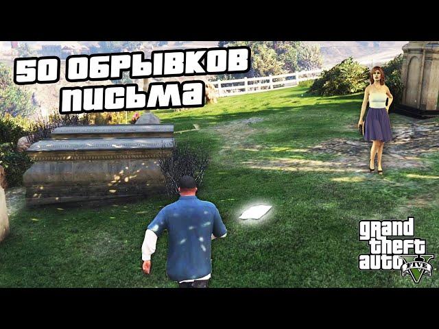 Прохождение GTA 5 на 100% - 50 Обрывков Письма / Старлетка в Вайнвуде