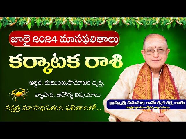 Karkataka Rasi July Rasi Phalalu 2024 | జూలై కర్కాటక రాశి ఫలాలు 2024 | Kameswara Sarma | Sunrise Tv