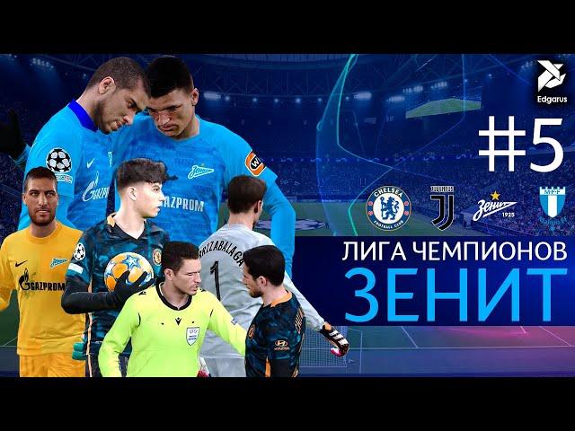 СЕЙЧАС ИЛИ НИКОГДА | PES 2021 Лига Чемпионов за Зенит - #5