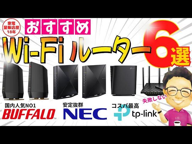 【Wi-Fiルーターおすすめ6選】プロが教える失敗しないためのWi-Fiルーターの選び方3つのポイント！