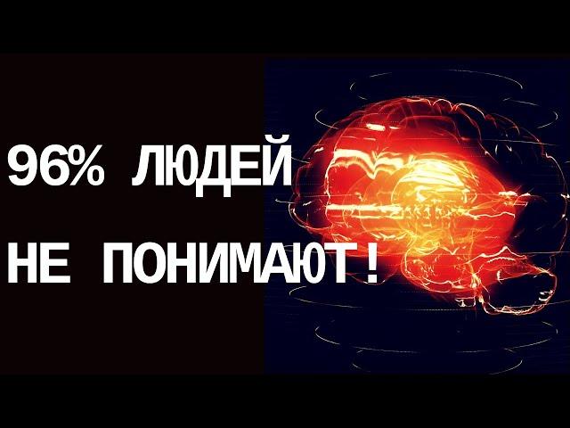 96% Людей НЕ ПОНИМАЮТ Этого... Ловушки мозга.