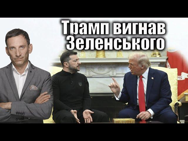 ️️️Трамп вигнав Зеленського | Віталій Портников