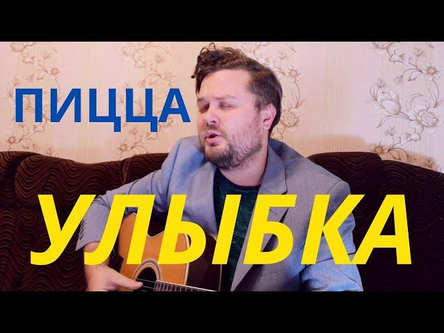 PIZZA - Улыбка (кавер песни на гитаре) полная версия