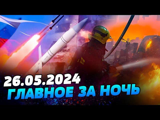 УТРО 26.05.2024: что происходило ночью в Украине и мире?