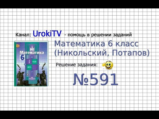 Задание №591 - Математика 6 класс (Никольский С.М., Потапов М.К.)