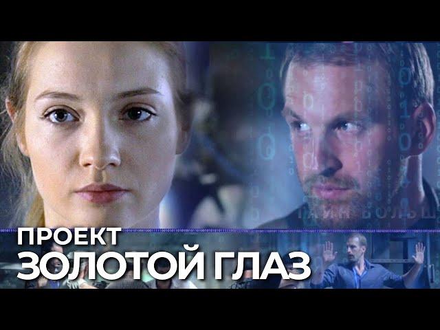 Проект "Золотой глаз" 1-4 серии подряд