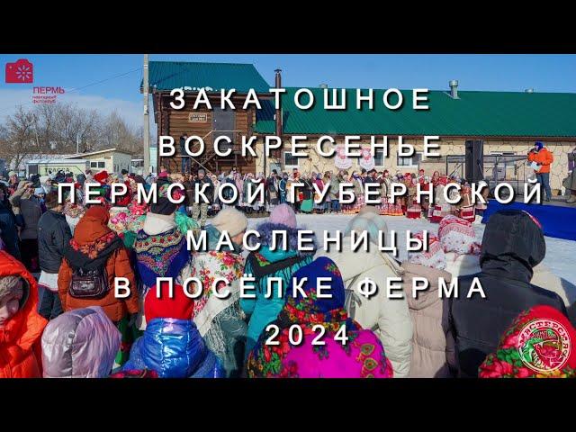 Закатошное воскресенье Пермской губернской Масленицы (2024)