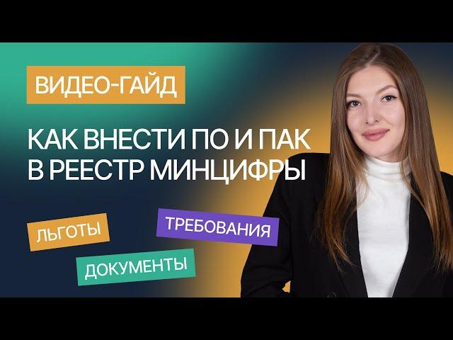 Внесение ПО и ПАК в реестр Минцифры. Гайд от компании Гардиум