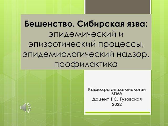 Бешенство. Сибирская язва: эпидемический и эпизоотический процессы, эпидемиологический надзор