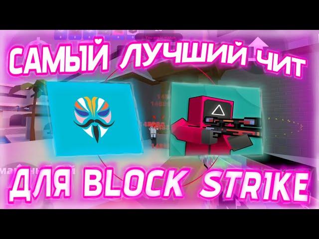 Самый лучший чит для Block Strike