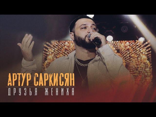 АРТУР САРКИСЯН - Друзья жениха // ARTUR SARKISYAN - Druzya jeniha