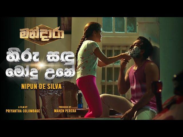 Hiru Sandu Modu Une (හිරු සඳු මෝදු උනේ)  Mandara Movie | Nipun De Silva | OFFICIAL MUSIC VIDEO