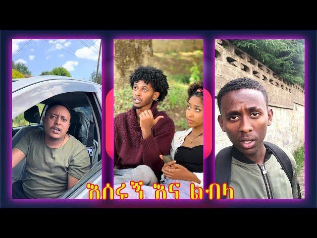 አለመሳቅ አይቻልም! // አዳዲስ የቲክቶክ ቪድዮዎች 2017 // New Ethiopian Tiktok Compilation 2024 