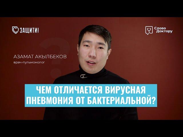 В чем РАЗНИЦА МЕЖДУ БАКТЕРИАЛЬНОЙ И ВИРУСНОЙ ПНЕВМОНИЕЙ