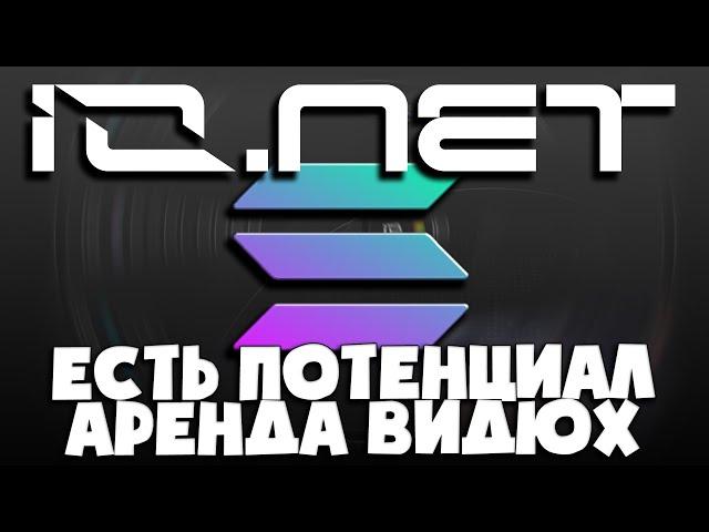 io.net - актуальная площадка нашего времени | Токен io | GPU CPU заработок