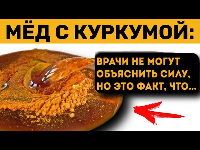 Врачи сами в шоке! Начал принимать МЁД с КУРКУМОЙ и вот что прозошло ЧЕРЕЗ НЕДЕЛЮ с моим организмом.