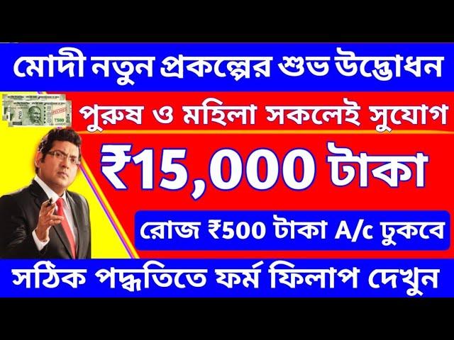 Breaking News: মোদীর নতুন প্রকল্পে পুরুষ ও মহিলা আবেদন। ₹15000 টাকা ও রোজ ₹500 টাকা ঢুকবে।ফর্ম ফিলাপ