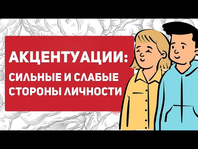 Что такое акцентуации характера?  10 типов акцентуаций личности по Личко