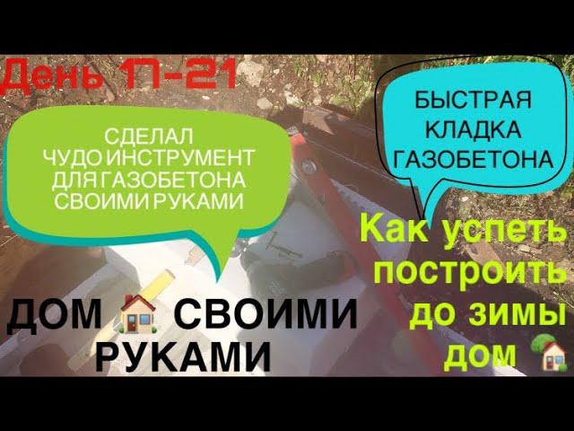 ДОМ  СВОИМИ РУКАМИ / БЫСТРАЯ КЛАДКА ГАЗОБЕТОНА / ЧУДО ИНСТРУМЕНТ ДЛЯ ГАЗОБЕТОНА / ЗИМА БЛИЗКО ️