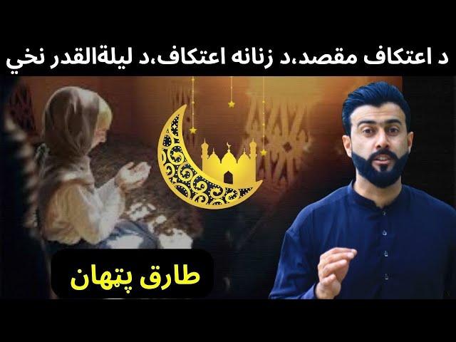 Itekaf ( اعتکاف ) - Laila Al Qadr ( ليلة القدر ) explained by Tariq Pathan