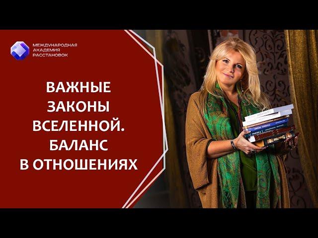 Важные законы Вселенной. Баланс в отношениях. Как работает закон Брать и Давать