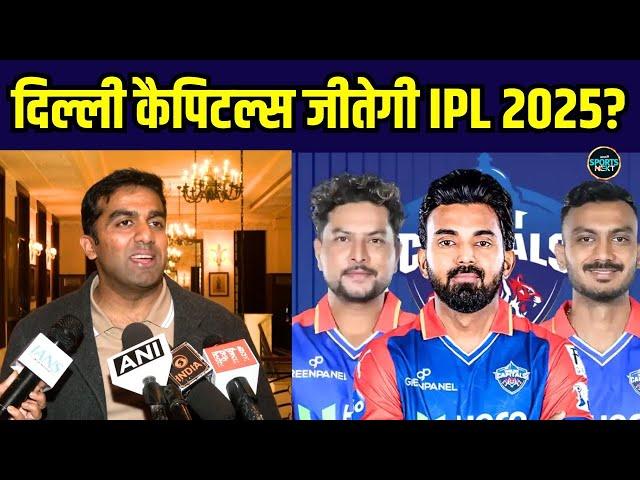 Delhi Capitals co-owner Parth Jindal ने IPL 2025 में दिल्ली की टीम पर क्या कहा? | SportsNext