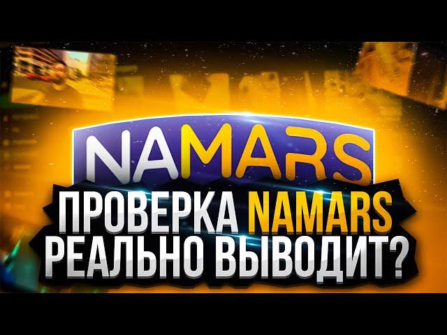 СМОТРИ ВИДЕО И ЗАРАБАТЫВАЙ ДЕНЬГИ! | ПРОВЕРКА САЙТА NAMARS В 2023 ГОДУ | NAMARS ВЫВОД ДЕНЕГ | ОТЗЫВЫ