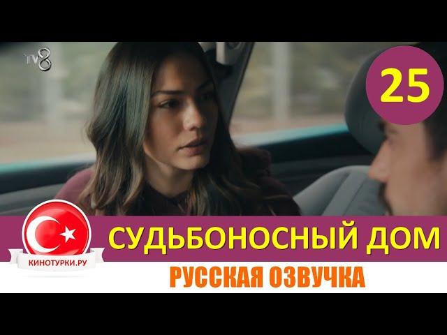 Судьбоносный дом / Мой дом 25 серия на русском языке (Фрагмент №1)