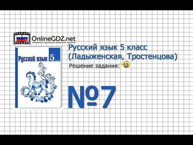 Задание № 7 — Русский язык 5 класс (Ладыженская, Тростенцова)