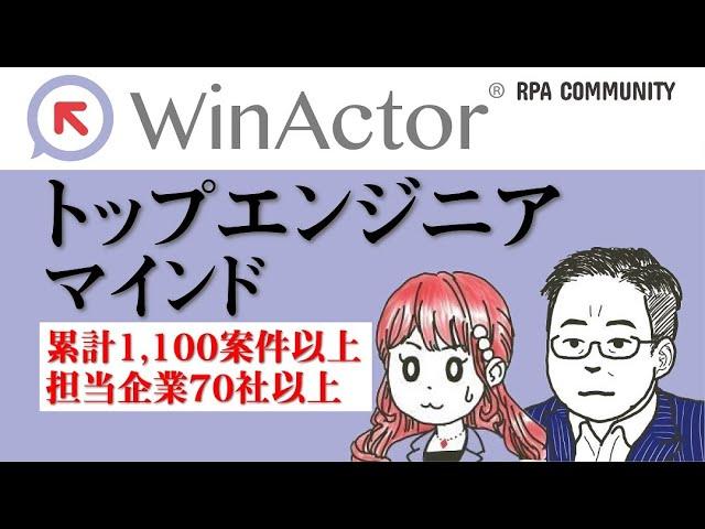 【マインド編】WinActorができる人の考え方を教えて！ヒューマンリソシアのトップエンジニアに聞く