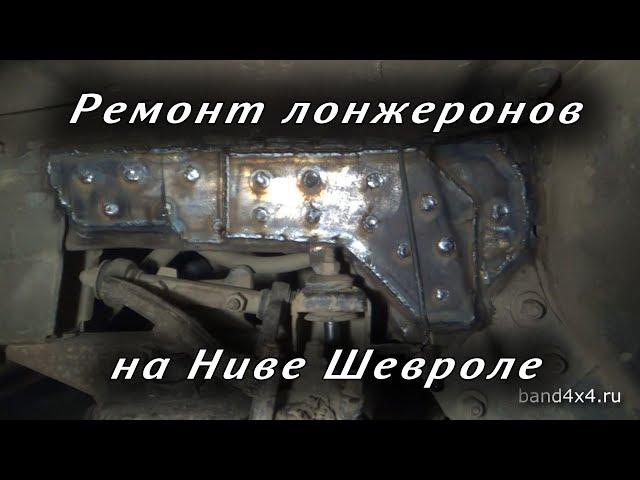 Repair of rails on the Chevrolet Niva