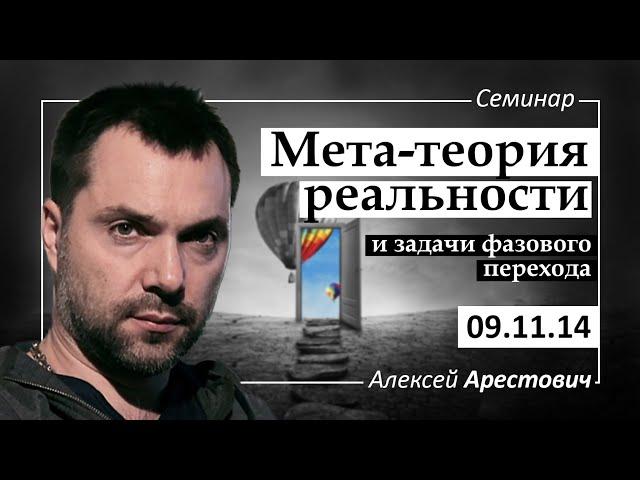 Арестович: Мета-теория реальности и задачи фазового перехода. @ApeironSchool