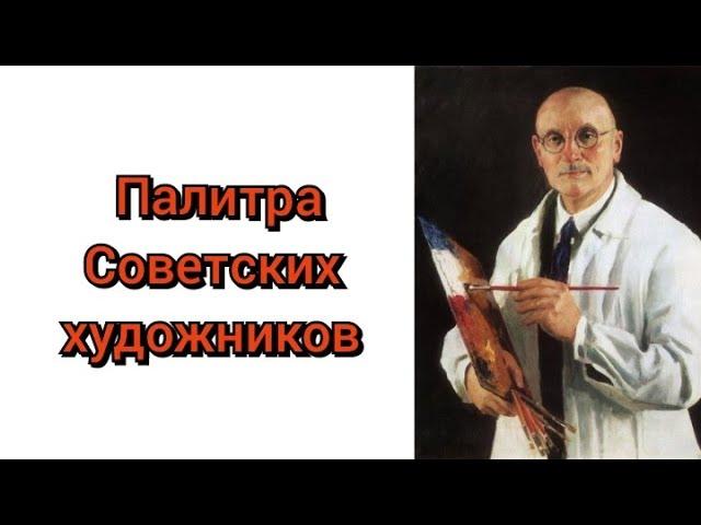 палитра советских художников