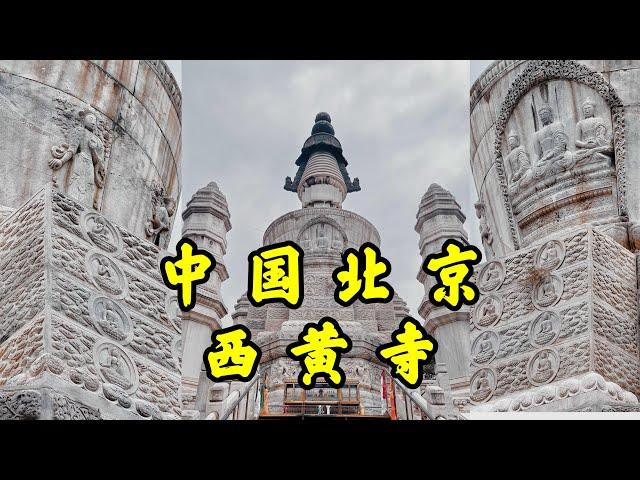 【4K】三百多年歷史中國北京藏傳佛教古剎，精美的石雕藝術，西黃寺之旅A Tibetan Buddhist temple with a history of 300 years in Beijing