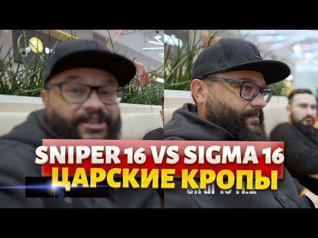 Sniper 16 VS Sigma 16 ЭПИЧНОЭ!