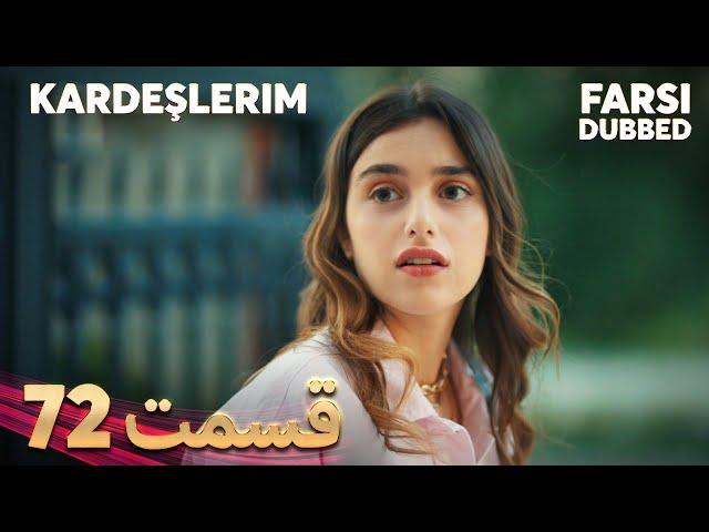 Kardeşlerim | خواهران و برادرانم | 72 قسمت | Farsi Dubbed | با دوبلۀ فارسی