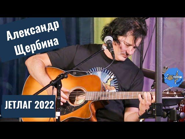 Александр Щербина - Bella Ciao  (on Jetlag festival), JETЛАГ 2022