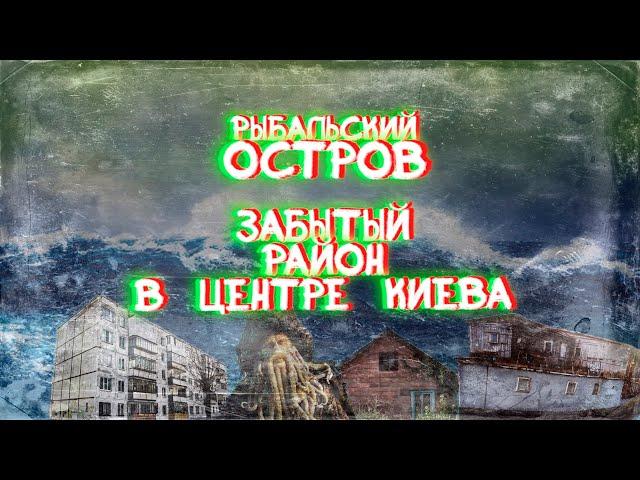 Рыбальский остров, или островок прошлого в центре столицы.