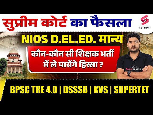 NIOS D.el.ed News Today | NIOS D.el.ed Supreme Court | BPSC TRE 4.0 & KVS Vacancy 2024 | Kamaldeep