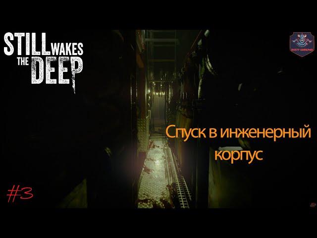 Still Wakes the Deep - спуск в инженерный отсек ...