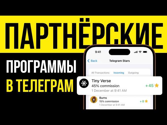 Партнёрские программы в Телеграм