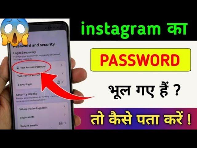 instagram ka password kaise pata kare | instagram password bhul gaye kaise pata kare