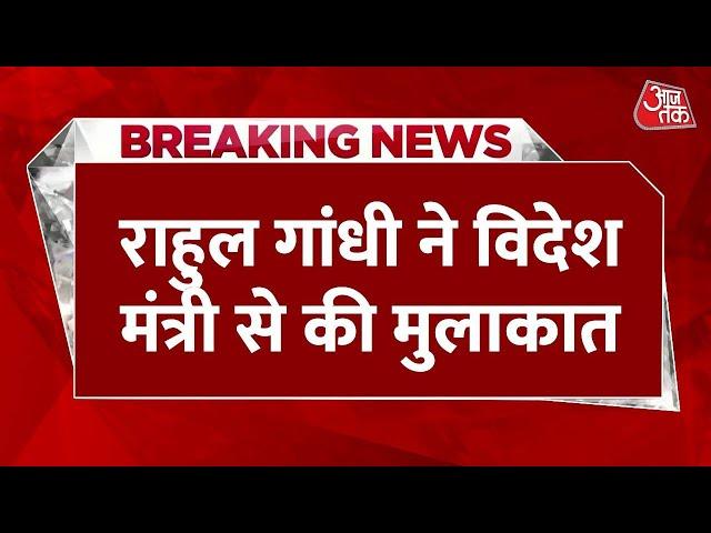 Breaking News: राहुल गांधी ने विदेश मंत्री से की मुलाकात | Rahul Gandhi Meets S. Jaishankar